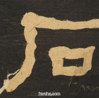 石隶书怎么写好看 石隶书写法 临张迁碑 何绍基·晚清