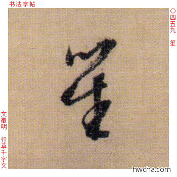 笙行书怎么写好看 笙行书写法 千字文 文徵明·明