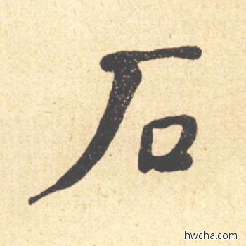 石楷书怎么写好看 石楷书写法 西园雅集图记 何绍基·晚清