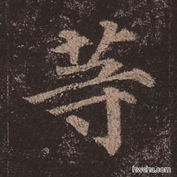 等楷书怎么写好看 等楷书写法 多宝塔碑 颜真卿·唐