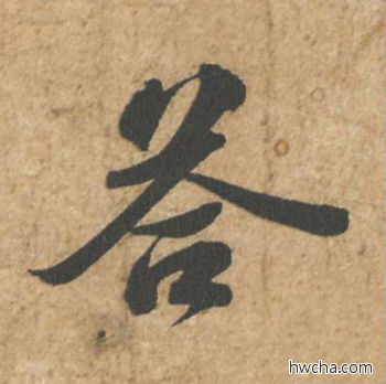 答行书怎么写好看 答行书写法 归安丘园帖 苏轼·北宋