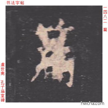 篇楷书怎么写好看 篇楷书写法 孔子庙堂碑 虞世南·唐