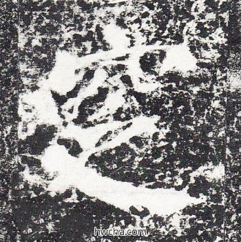 窆楷书怎么写好看 窆楷书写法 颜勤礼碑 颜真卿·唐