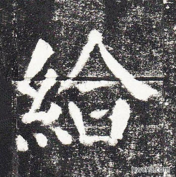 给楷书怎么写好看 给楷书写法 颜勤礼碑 颜真卿·唐