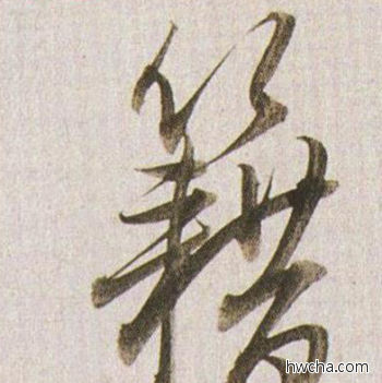 籍行书怎么写好看 籍行书写法 临杭州营籍帖 董其昌·明