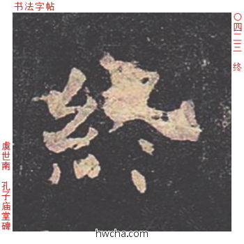 终楷书怎么写好看 终楷书写法 孔子庙堂碑 虞世南·唐