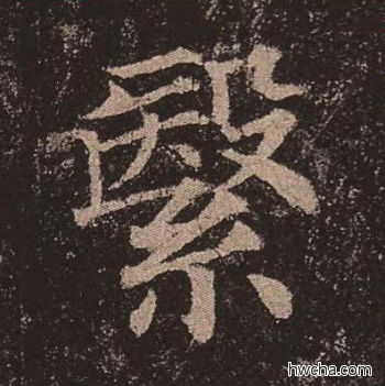 繄楷书怎么写好看 繄楷书写法 多宝塔碑 颜真卿·唐