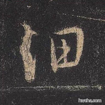 细行书怎么写好看 细行书写法 圣教序 王羲之·东晋