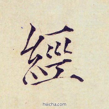 经楷书怎么写好看 经楷书写法 千字文 赵佶·北宋