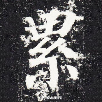 累楷书怎么写好看 累楷书写法 颜勤礼碑 颜真卿·唐