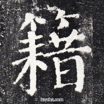 籍楷书怎么写好看 籍楷书写法 颜勤礼碑 颜真卿·唐