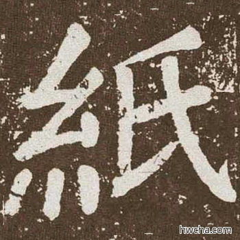 纸楷书怎么写好看 纸楷书写法 李玄靖碑 颜真卿·唐