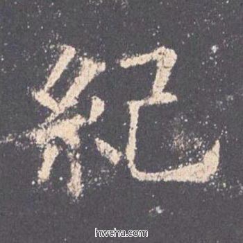 纪楷书怎么写好看 纪楷书写法 九成宫醴泉铭 欧阳询·唐