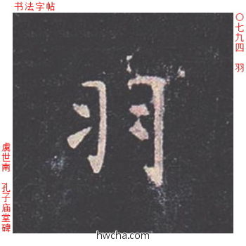 羽楷书怎么写好看 羽楷书写法 孔子庙堂碑 虞世南·唐