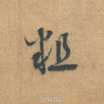 粗行书怎么写好看 粗行书写法 思咏帖 蔡襄·北宋