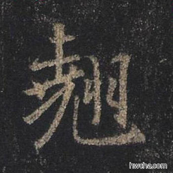 翘行书怎么写好看 翘行书写法 圣教序 王羲之·东晋