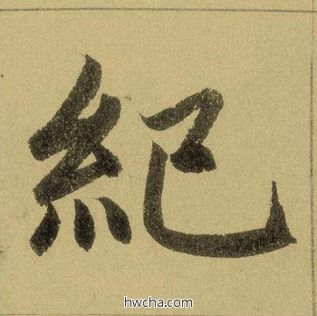 纪行书怎么写好看 纪行书写法 三门记 赵孟頫·元