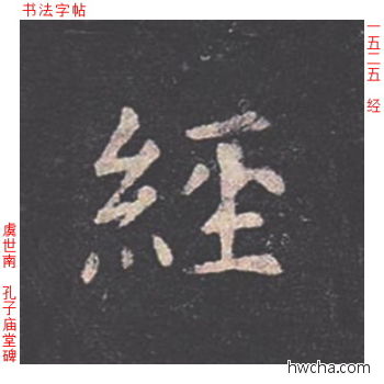 经楷书怎么写好看 经楷书写法 孔子庙堂碑 虞世南·唐