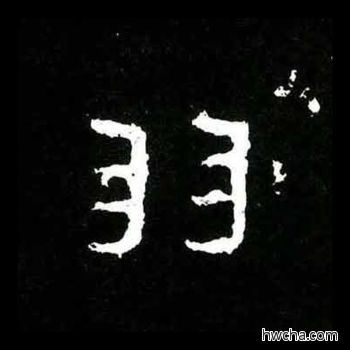 羽楷书怎么写好看 羽楷书写法 爨宝子碑 佚名·东晋