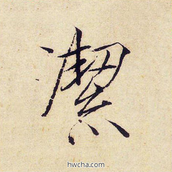 絜楷书怎么写好看 絜楷书写法 千字文 赵佶·北宋