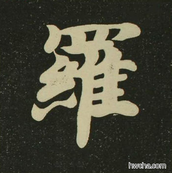 罗楷书怎么写好看 罗楷书写法 心经 空海·唐日本