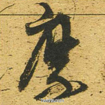 縻草书怎么写好看 縻草书写法 草书千字文 董其昌·明