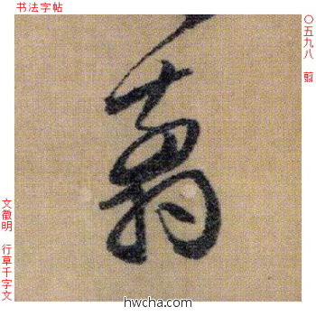 翦行书怎么写好看 翦行书写法 千字文 文徵明·明