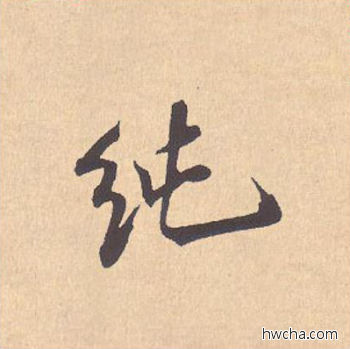 纯行书怎么写好看 纯行书写法 离骚经 米芾·北宋