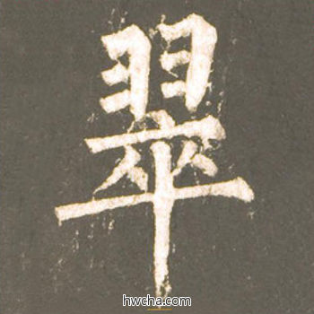 翠楷书怎么写好看 翠楷书写法 神策军碑 柳公权·唐