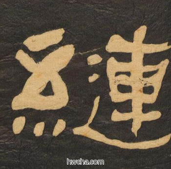 縺隶书怎么写好看 縺隶书写法 临张迁碑 何绍基·晚清