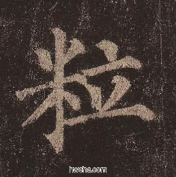 粒楷书怎么写好看 粒楷书写法 多宝塔碑 颜真卿·唐