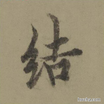 结行书怎么写好看 结行书写法 行书千字文 欧阳询·唐