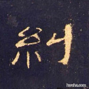 纠隶书怎么写好看 纠隶书写法 曹全碑 佚名·东汉