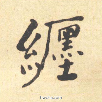 缠楷书怎么写好看 缠楷书写法 西园雅集图记 何绍基·晚清