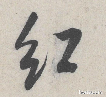 红行书怎么写好看 红行书写法 苕溪诗 米芾·北宋