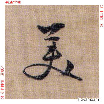 美行书怎么写好看 美行书写法 千字文 文徵明·明