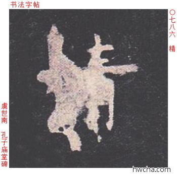 精楷书怎么写好看 精楷书写法 孔子庙堂碑 虞世南·唐