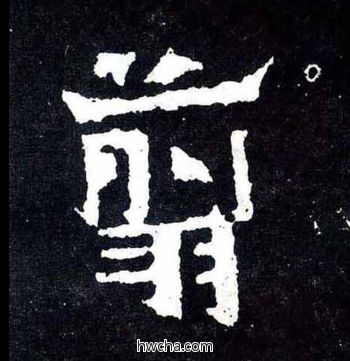 翦楷书怎么写好看 翦楷书写法 爨宝子碑 佚名·东晋