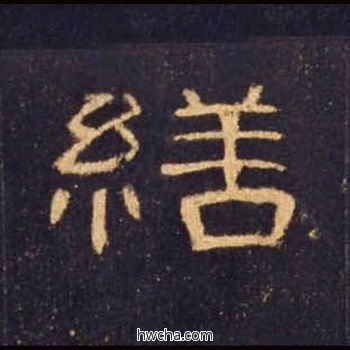 缮隶书怎么写好看 缮隶书写法 曹全碑 佚名·东汉