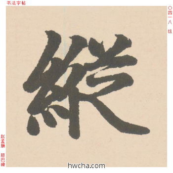 纵行书怎么写好看 纵行书写法 胆巴碑 赵孟頫·元