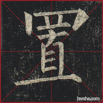 置楷书怎么写好看 置楷书写法 玄秘塔碑 柳公权·唐