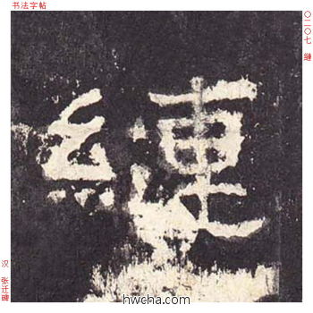 縺隶书怎么写好看 縺隶书写法 张迁碑 佚名·东汉