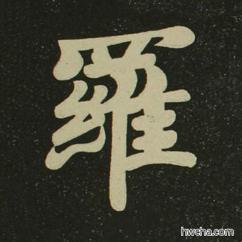 罗楷书怎么写好看 罗楷书写法 心经 空海·唐日本