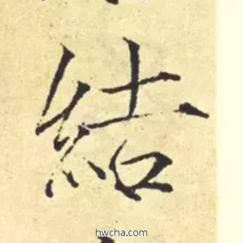 结楷书怎么写好看 结楷书写法 千字文 赵佶·北宋