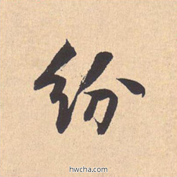 纷行书怎么写好看 纷行书写法 离骚经 米芾·北宋