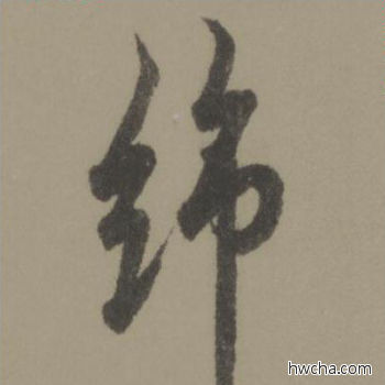 绵行书怎么写好看 绵行书写法 行书千字文 欧阳询·唐