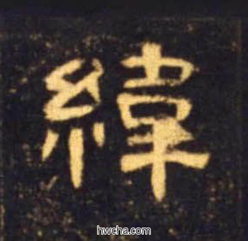 纬隶书怎么写好看 纬隶书写法 曹全碑 佚名·东汉
