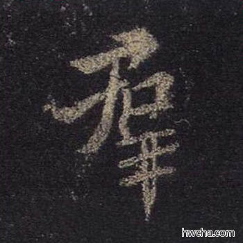 群行书怎么写好看 群行书写法 圣教序 王羲之·东晋