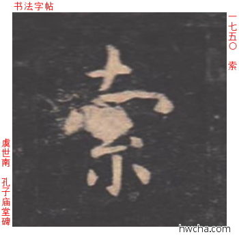 索楷书怎么写好看 索楷书写法 孔子庙堂碑 虞世南·唐