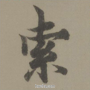 索行书怎么写好看 索行书写法 行书千字文 欧阳询·唐